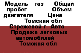  › Модель ­ газ21 › Общий пробег ­ 72 783 › Объем двигателя ­ 2 › Цена ­ 200 000 - Томская обл., Стрежевой г. Авто » Продажа легковых автомобилей   . Томская обл.